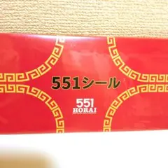 551 HORAI シールセット