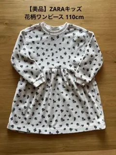 ZARAキッズ　花柄コーデュロイワンピース　110cm