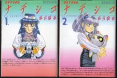 麻宮騎亜 機動戦艦ナデシコ 全4巻セット
