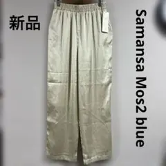 新品 Samansa Mos2 blue イージーパンツ ウエストゴム フリー