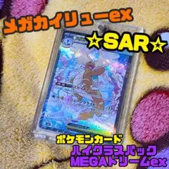 メガカイリューex SAR ポケモンカード ハイクラスパックMEGAドリームex