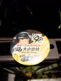 ９月５日阪神タイガースイチオシ缶バッチ大山悠輔選手２つ