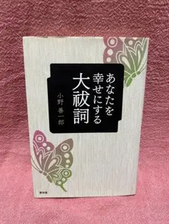 あなたを幸せにする大祓詞