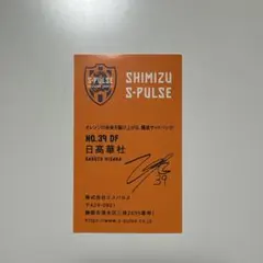 清水エスパルス 日高華杜 選手 カード 名刺