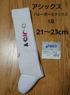ASICS バレーボール ソックス 22cm　1足
