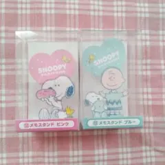 スヌーピー メモスタンドセット ピンク・ブルー