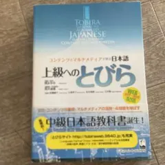 上級へのとびら コンテンツとマルチメディアで学ぶ日本語