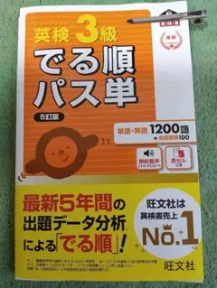 英検3級 でる順パス単 5訂版
