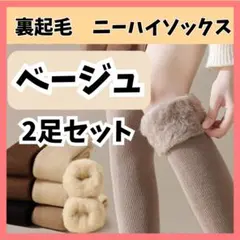 ニーハイソックス ベージュ 2足 裏起毛 オーバーニー 防寒 もこもこ 靴下