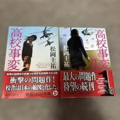高校事変