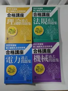 ★SAT★電験三種★全科目★2022年版★書込無★美品★付属品有★ ゼロからスタート！ 桜庭裕介の電験三種1冊目の教科書」桜庭