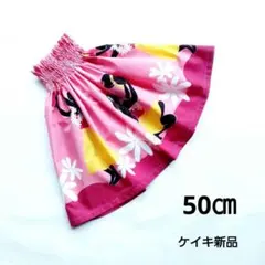 パウスカートケイキ　50㎝　コーラルピンク　フラガール　フラダンス子供