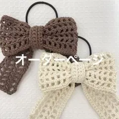 ヘアゴム メッシュ編み かぎ針編み リボンモチーフ
