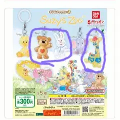 Suzy's Zoo めじるしアクセサリー2