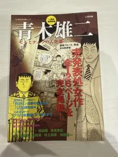 青木雄二