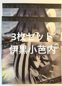 3枚セット 伊黒小芭内 鬼滅の刃 ユーフォーテーブルカフェ ランチョンマット