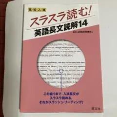 高校入試 スラスラ読む! 英語長文読解14