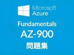 【10月最新】Microsoft AZ-900 問題集