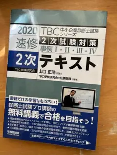 2023年度 TBC 中小企業診断士２次集中DVD通信講座 中小企業診断士 2023年版 速修2次テキスト (TBC中小企業診断士