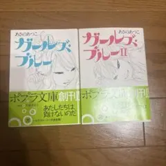 あさのあつこ ガールズ・ブルー 1・2巻セット