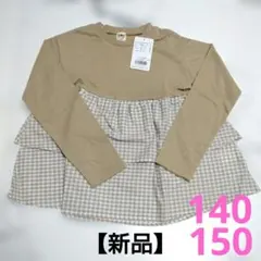 【新品】✴️ブランシェス✴️DRC　２段フリル長袖Tシャツ　140　150