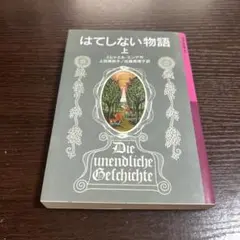 はてしない物語 文学・小説