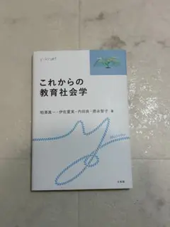 これからの教育社会学