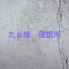 たぁ様　専用