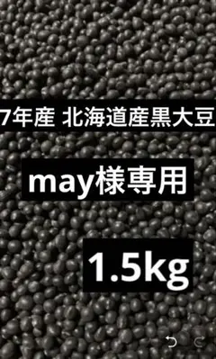 may様専用