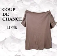 美品『クードシャンス』Tシャツ カットソー【F】ブラウン 半袖 無地 日本製のサムネイル