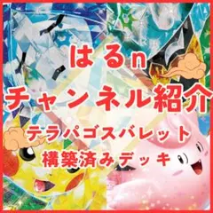 【はるnチャンネル紹介】テラスタルバレット構築済みデッキ