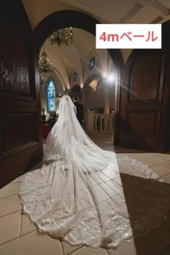 レース装飾のウェディングベール4m