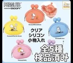 ●全5種●　KOROKOROSNOOPY　スヌーピークリアシリコン小物入れ