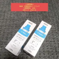 ☆未使用品☆INAX　交換用浄水カートリッジ　12物質除去　LIXIL　2本のサムネイル