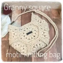 グラニースクエアモチーフ編みのショルダーバッグ《ヘキサゴン》　編み物　かぎ編み