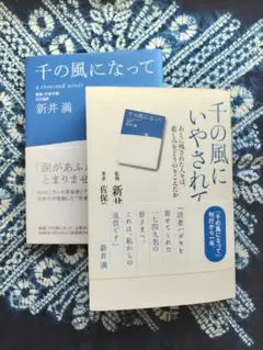 新井満の「千の風になって」＆「千の風にいやされて」２冊セット
