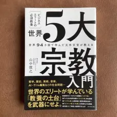 世界5大宗教入門 : 世界94カ国で学んだ元外交官が教える : ビジネスエリー…
