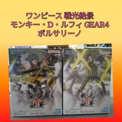 ワンピース 戦光絶景 モンキー・D・ルフィ GEAR4 ボルサリーノ