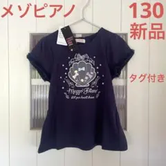 【新品タグ付き】メゾピアノ シェルTシャツ 130 ネイビー　シェル　半袖