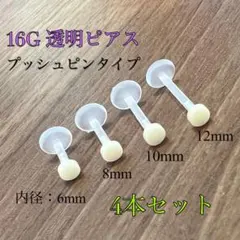 16G 10mm 4本セット透明ピアス プッシュピン 肌色 ラブレットリテーナー