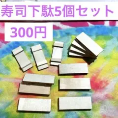 寿司下駄5個　　ミニチュア