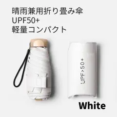 折り畳み傘 コンパクト 晴雨兼用傘 軽量 UVカット 遮光 傘カバー付【4-3】