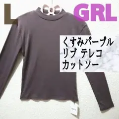 新品 GRL くすみパープル リブ テレコ カットソー♥️L GU しまむら