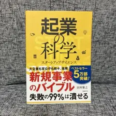 起業の科学 スタートアップサイエンス