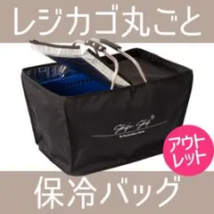 2m様専用【アウトレット】レジカゴが丸ごと保冷できるバッグ ハンドルカバーあり