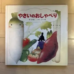 やさいのおしゃべり