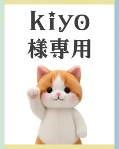 kiyo様　リクエスト　まとめ　2L版