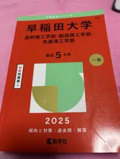 早稲田理工　生命医科学科　教科書まとめ売り 2026年最新】早稲田理工教科書の人気アイテム - メルカリ