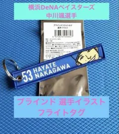 横浜DeNAベイスターズ 中川颯選手　ブラインド　フライトタグ　選手イラスト