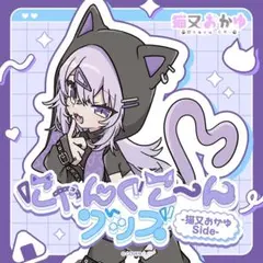 C106 コミケ おかゆ にゅ～～む！ 猫又おかゆ マルチ収納ケース - メルカリ